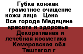 Губка конжак - грамотное очищение кожи лица › Цена ­ 840 - Все города Медицина, красота и здоровье » Декоративная и лечебная косметика   . Кемеровская обл.,Таштагол г.